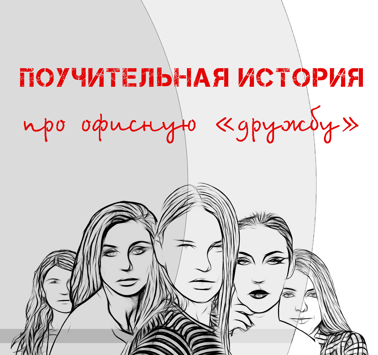 Поучительная история про офисную дружбу